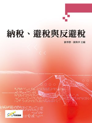 cover image of 納稅、避稅與反避稅